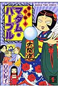 開運貴婦人マダム・パープル 1 (まんがタイムコミックス)