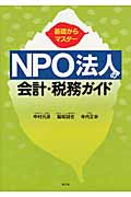 NPO法人の会計・税務ガイド 基礎からマスター