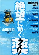 絶望に効くクスリ one on one 革命的対談漫画 (8) (ヤングサンデーCSP)