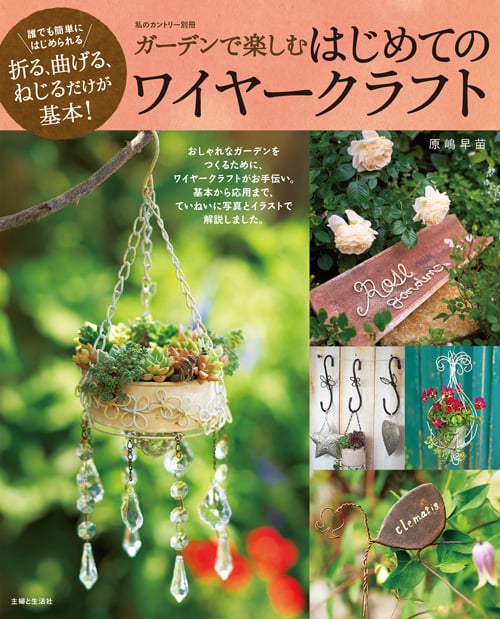 ガーデンで楽しむはじめてのワイヤークラフト (私のカントリー別冊)