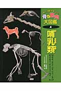 「体」と「運動」を調べよう!骨と筋肉大図鑑 ウサギ、キリン、ウマ、ウシ、イヌ、コウモリ、チンパンジーなど (4) (骨と筋肉大図鑑 第4巻)の詳細を見る