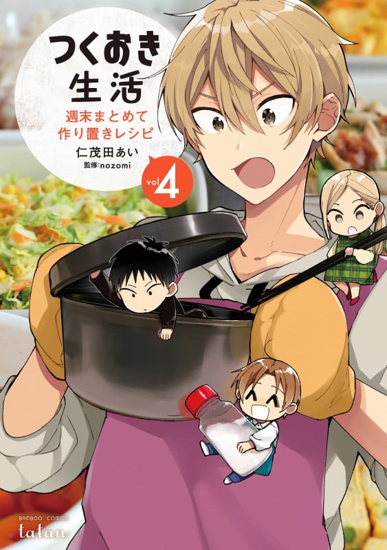 つくおき生活 週末まとめて作り置きレシピ (vol.4) (バンブーC タタン)