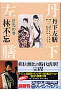 丹下左膳 3 日光の巻 (光文社文庫 は-22-3)