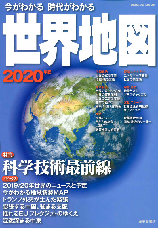 今がわかる時代がわかる 世界地図 2020年版 (SEIBIDO MOOK)の詳細を見る