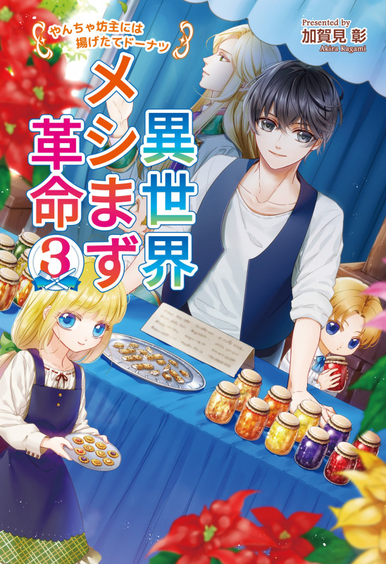 異世界メシまず革命3 ~やんちゃ坊主には揚げたてドーナツ~ (第3巻) (コスミック文庫α)