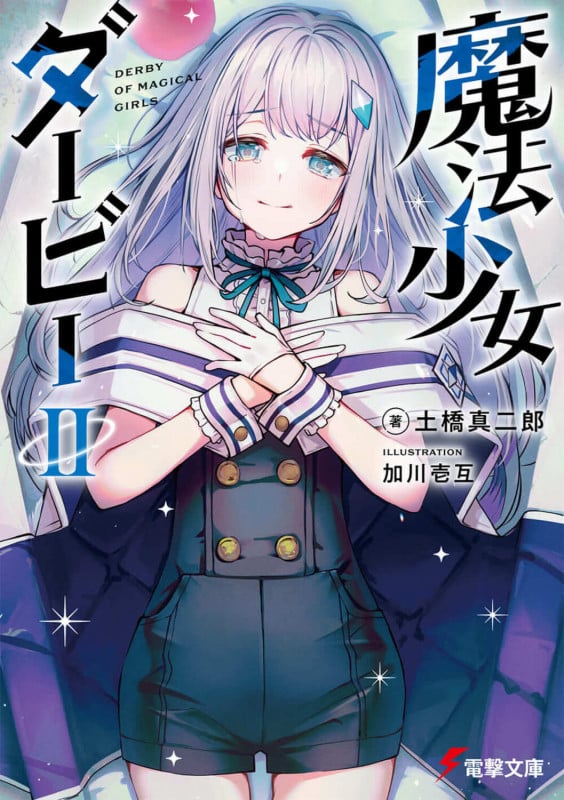 魔法少女ダービーII (2) (電撃文庫)の詳細を見る