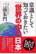 常識として知っておきたい「世界の中の日本」