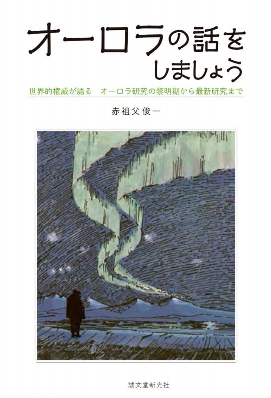 オーロラの話をしましょう 世界的権威が語るオーロラ研究の黎明期から最新研究まで