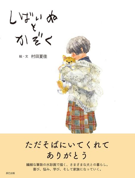 しばいぬとかぞく