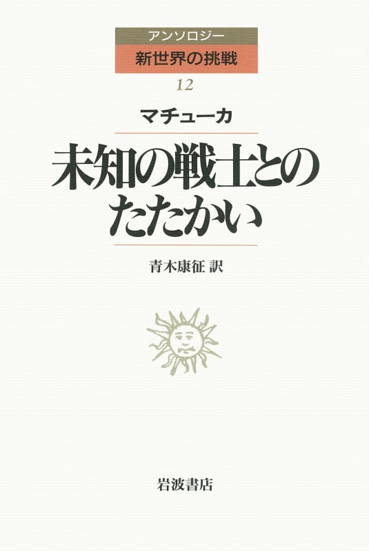 未知の戦士とのたたかい