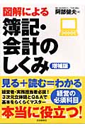 図解による簿記・会計のしくみの詳細を見る