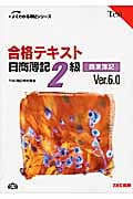 合格テキスト 日商簿記2級 商業簿記 Ver.6.0 (よくわかる簿記シリーズ)