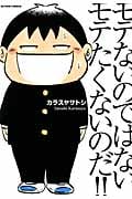 モテないのではない モテたくないのだ!! (アクションC)