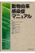 動物由来感染症マニュアル