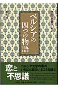 ペルシアの四つの物語