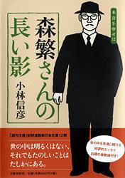 森繁さんの長い影 本音を申せばの詳細を見る