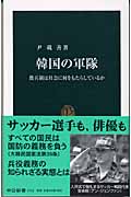 韓国の軍隊 徴兵制は社会に何をもたらしているか (中公新書 1762)