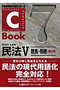 C-Book 民法V 第2版 親族・相続 (7) (PROVIDENCEシリーズ)