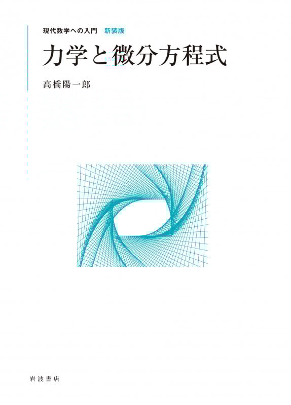 力学と微分方程式 (現代数学への入門 新装版)