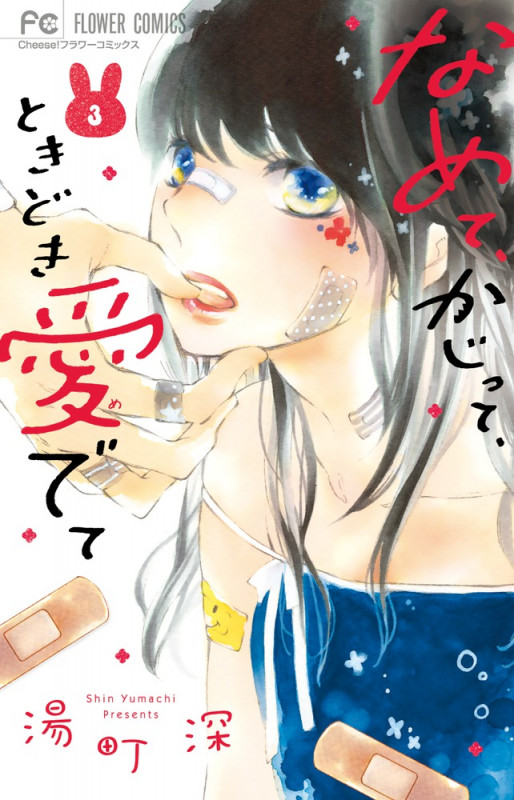 なめて、かじって、ときどき愛でて (3) (フラワーC)