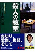 殺人の教室 ミステリー傑作選 (講談社文庫)の詳細を見る