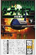 ダーティ・ボマー (下) (C・NOVELS)の詳細を見る