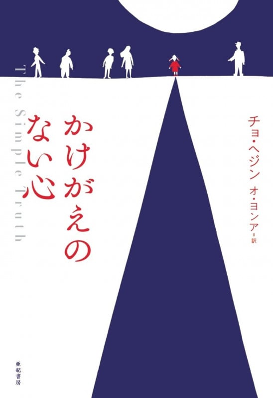 かけがえのない心 (となりの国のものがたり 9)