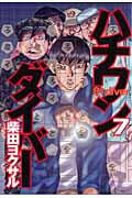 ハチワンダイバー (7) (ヤングジャンプC)