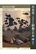 宮本常一とあるいた昭和の日本 (14) (あるくみるきく双書)