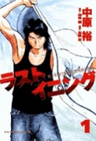ラストイニング (1) (ビッグC)