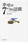 幸せの7つの法則