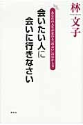 会いたい人に会いに行きなさい あなたの人生が変わる「出会い」の活かし方