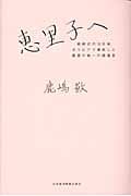 恵里子へ 結納式の10日後、ボリビアで爆死した最愛の娘への鎮魂歌