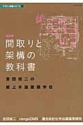間取りと架構の教科書 吉田桂二の紙上木造建築学校 (デザイン技術シリーズ 4)
