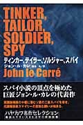 ティンカー、テイラー、ソルジャー、スパイ (ハヤカワ文庫NV)
