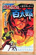 うしろの百太郎の詳細を見る