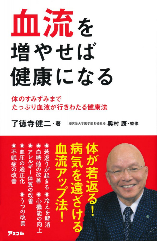 血流を増やせば健康になる 体のすみずみまでたっぷり血液が行きわたる健康法