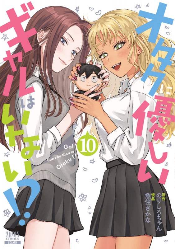 オタクに優しいギャルはいない!? (10) (ゼノンコミックス)