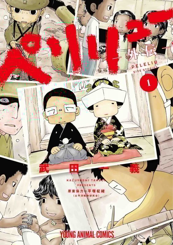 ペリリュー ―外伝― 1 (ヤングアニマルコミックス)