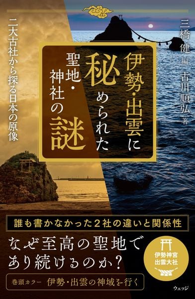 伊勢・出雲に秘められた聖地・神社の謎 二大古社から探る日本の原像