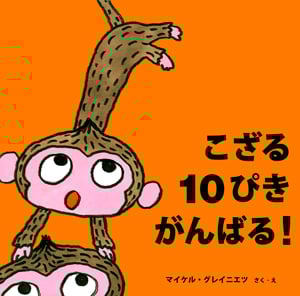 こざる10ぴきがんばる! (絵本・いつでもいっしょ)