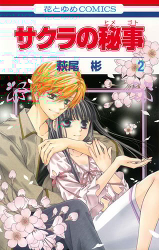 サクラの秘事 2 (花とゆめコミックス)