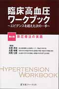 臨床高血圧ワークブック エビデンスを超えた次の一手 (第4巻)