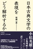 日本古典文学の表現をどう解析するか