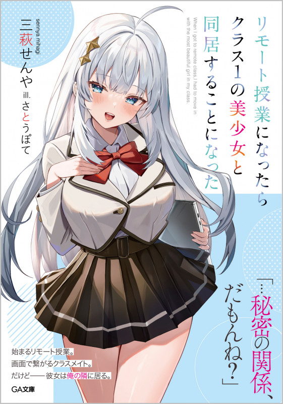 リモート授業になったらクラス1の美少女と同居することになった (GA文庫)