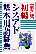 初級シスアド基本用語辞典