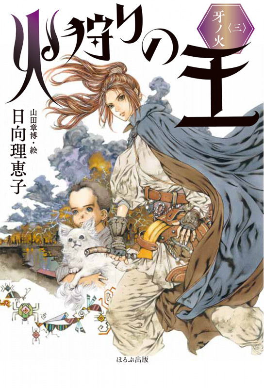 火狩りの王 牙ノ火 (三)