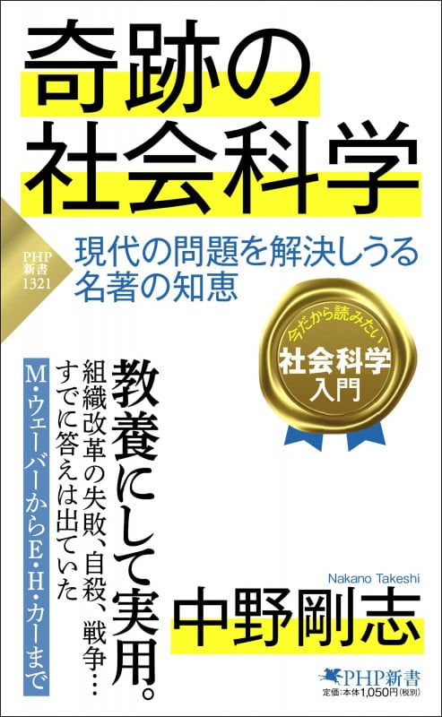 奇跡の社会科学 現代の問題を解決しうる名著の知恵 (PHP新書)