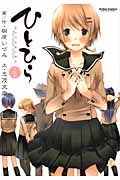 ひとひら 小説版 (Action Comics)