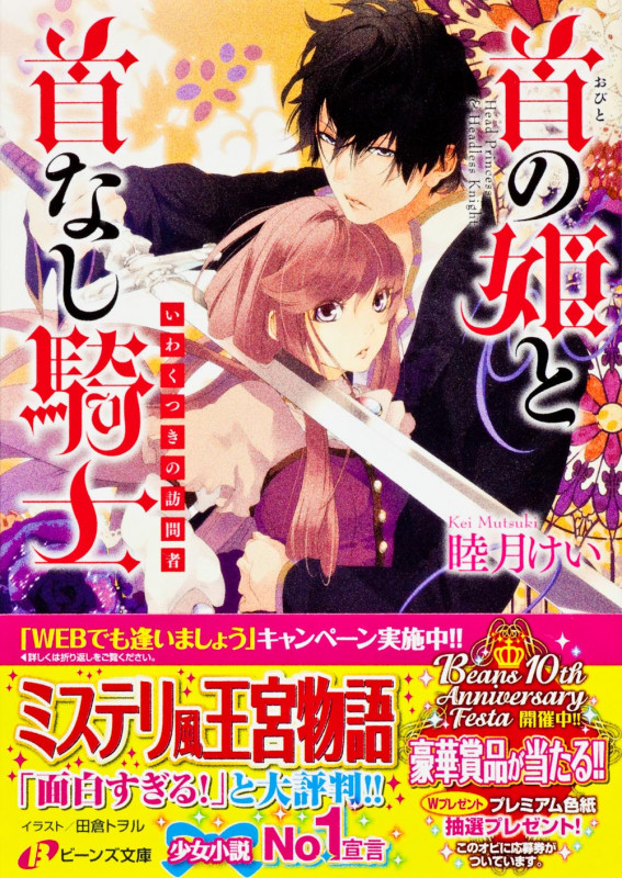 首の姫と首なし騎士 いわくつきの訪問者 (角川ビーンズ文庫)